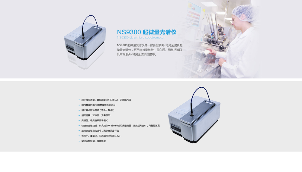 NS9300超微量光譜儀1.png